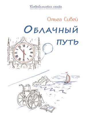 cover image of Облачный путь